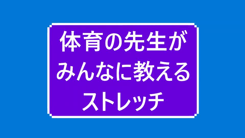 体育の先生がみんなに教えるストレッチ３