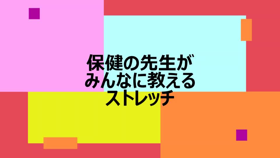 保健の先生がみんなに教えるストレッチ